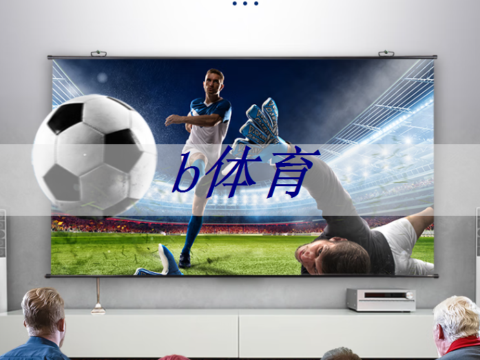 bsport：智能星空投屏的接口类型对观影效果有影响吗？