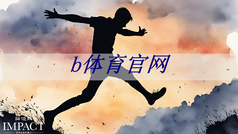 b体育：劲爆上市：智慧互动投影仪让生活更加有趣多彩