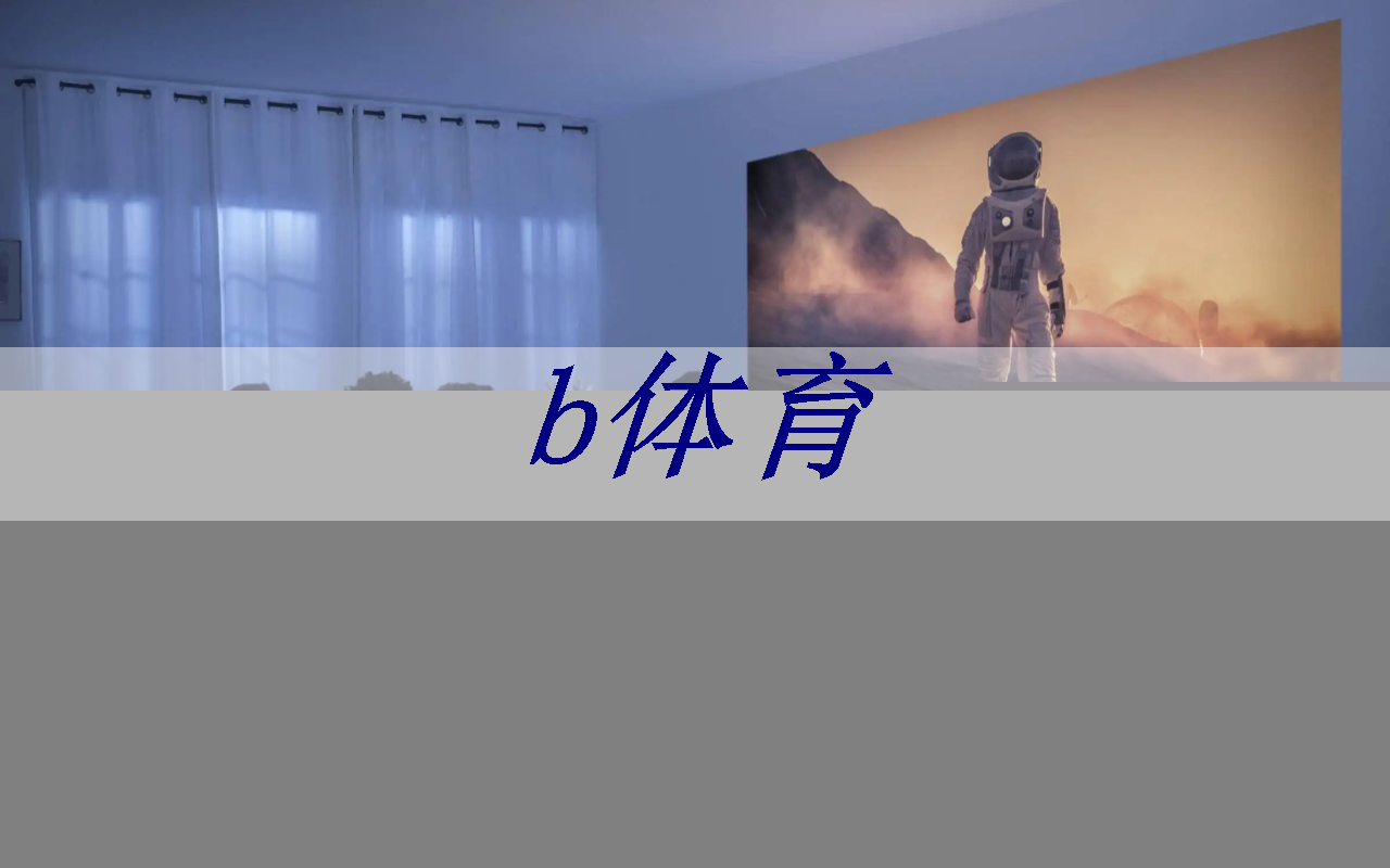 b体育官网：开启智能商业新纪元！商显智慧屏评测逐一揭露