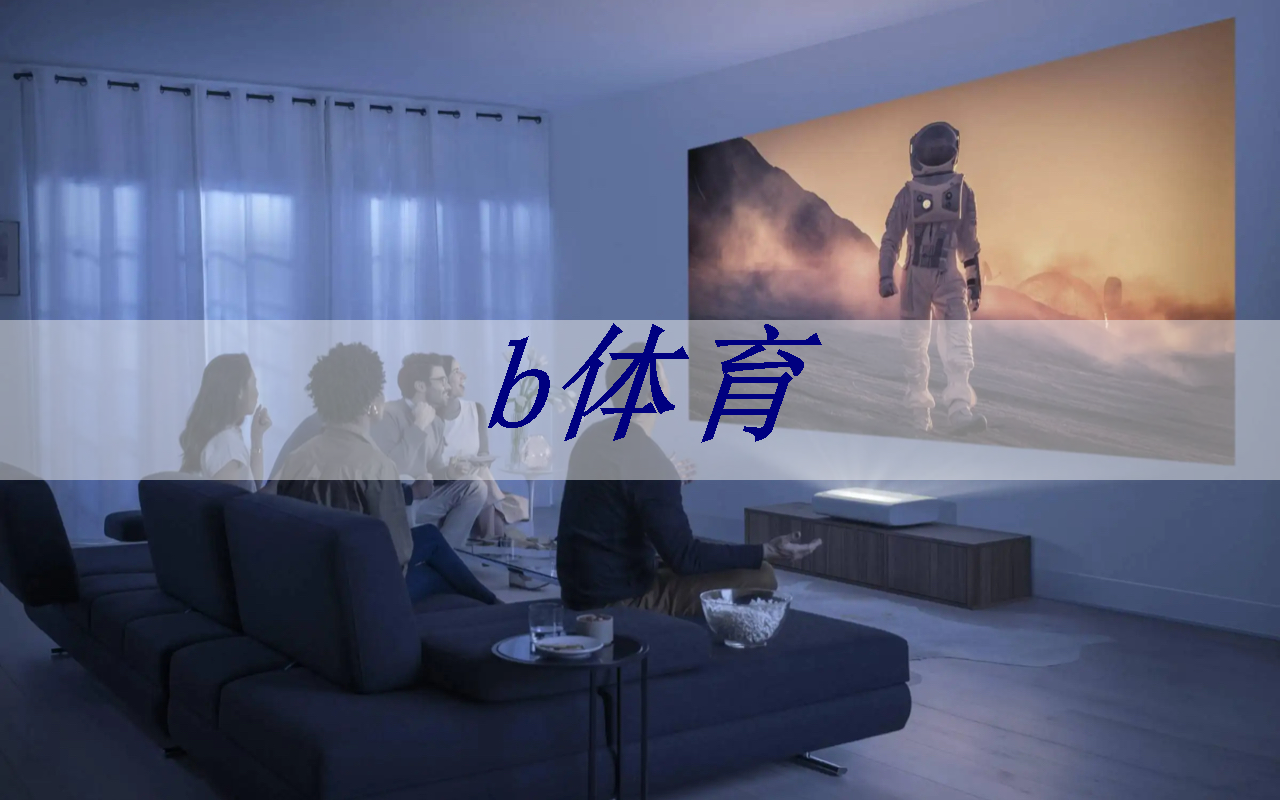 b体育：在同屏投屏中，如何确保数据的安全和隐私保护？