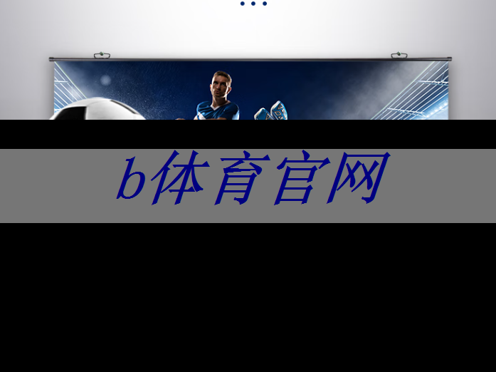 b体育官网入口：商业趋势的智慧预演，智慧商显沙盘引发热议！