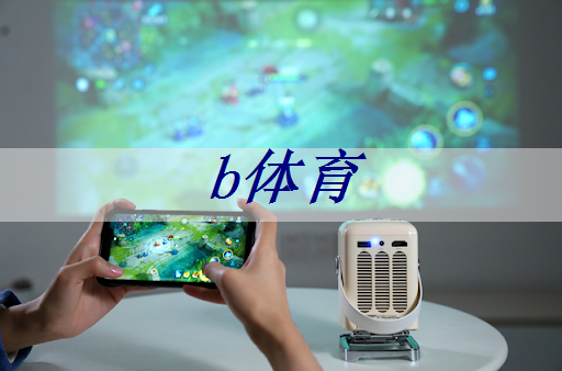 b体育：互联网5g时代新商机