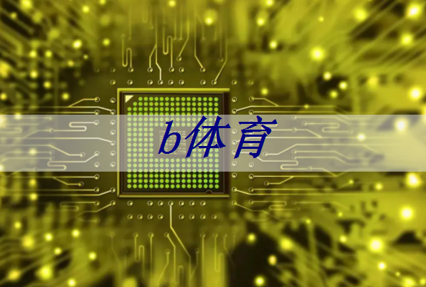 b体育官网：TCL智慧商显解锁商业潜能：OPS系统引领行业变革