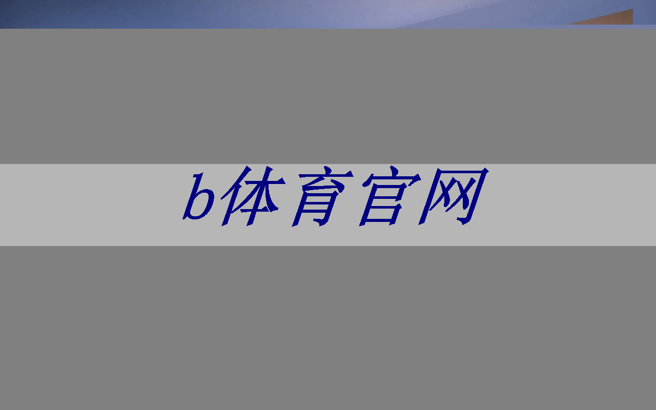 b体育官网：上海AI企业依图推出云端AI芯片 推动大规模AI行业应用落地