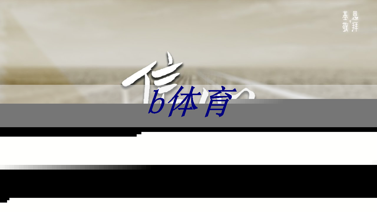 b体育：长城放话为国超车！魏建军：千亿研发砸芯片、能源和智能车，核心员工100%持股