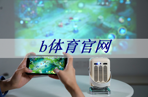 VR实时观看职业比赛，手机投屏同屏投影仪点燃你的eSports激情！